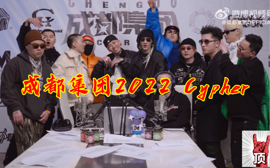 [图]【谢老板压轴成都集团2022 Cypher】实在是顶满