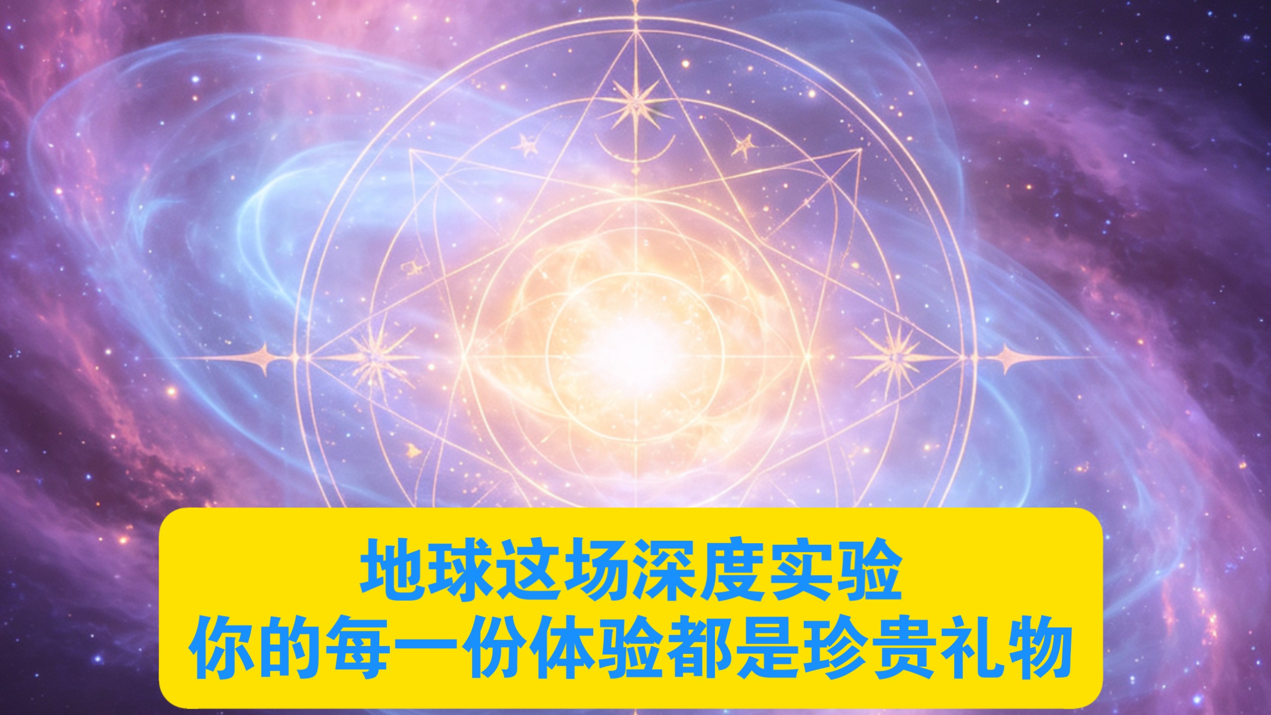 地球這場深度實驗，你的每一份體驗都是珍貴禮物