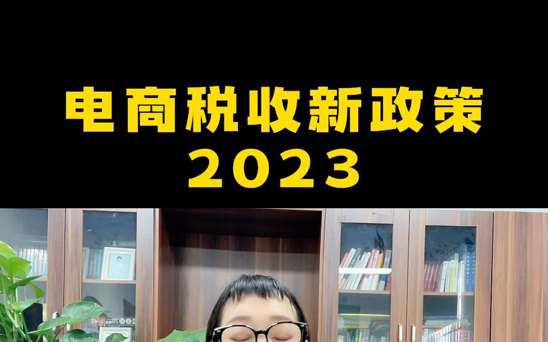 电商税收新政策2023哔哩哔哩bilibili