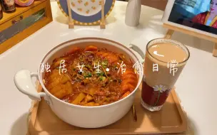 Download Video: Vlog独居女生下班生活 一人食•韩式土豆肥牛锅 茶冻奶茶