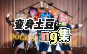 【28时】变身土豆ng集