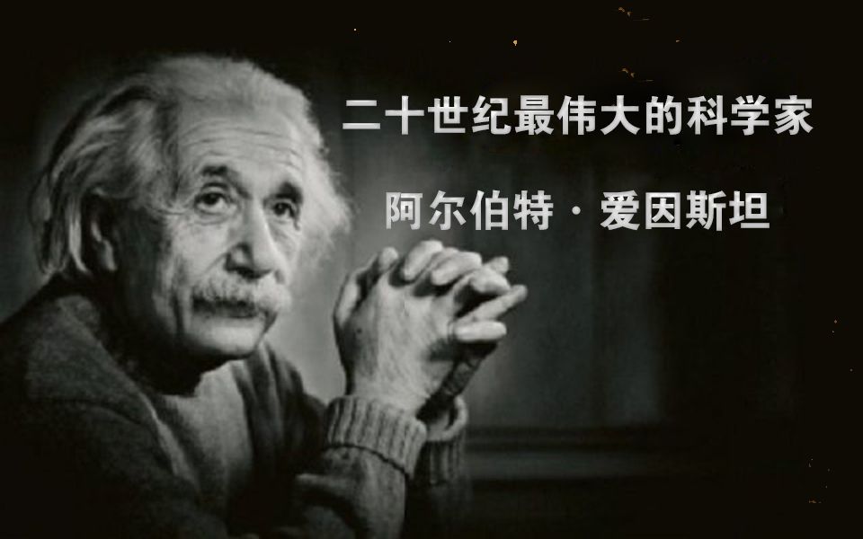 [图]【人物】二十世纪最伟大的科学家 阿尔伯特·爱因斯坦（Albert.Einstein）（上、中、下全集）