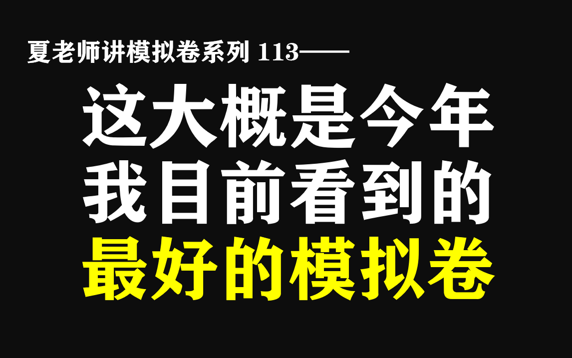 [图]【夏老师讲模拟卷系列113】大概是今年目前最好的一张模拟卷？