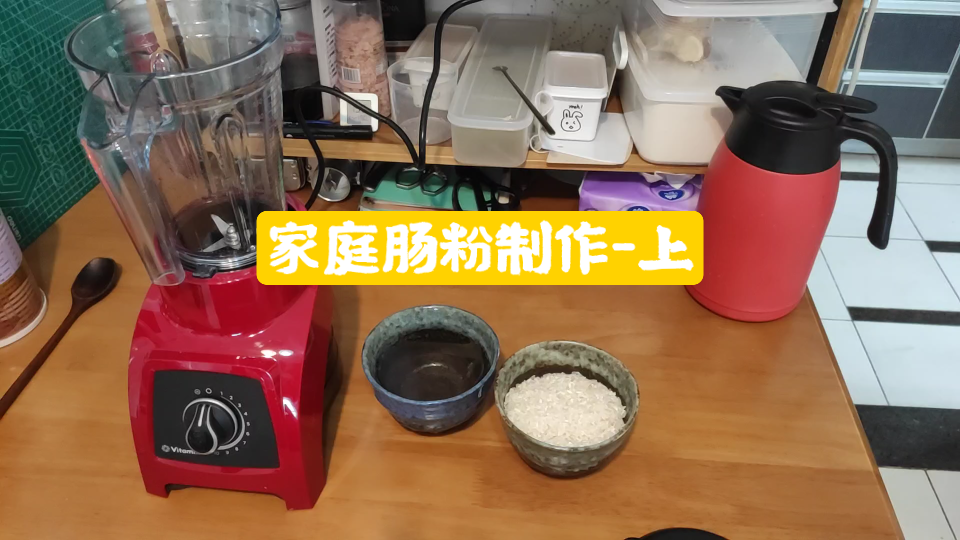 vitamix破壁机制作肠粉教程上(打米浆)哔哩哔哩bilibili