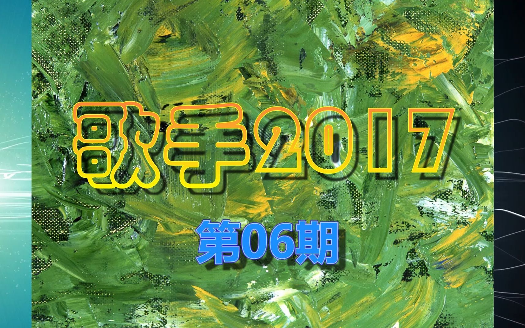 [图]群星《歌手2017 第06期》专辑 林忆莲 迪玛希 侧田 林志炫 赵雷 狮子合唱团 张杰 三十岁的女人 很想很想说再见 盛夏光年 用情 哥哥 Adagio