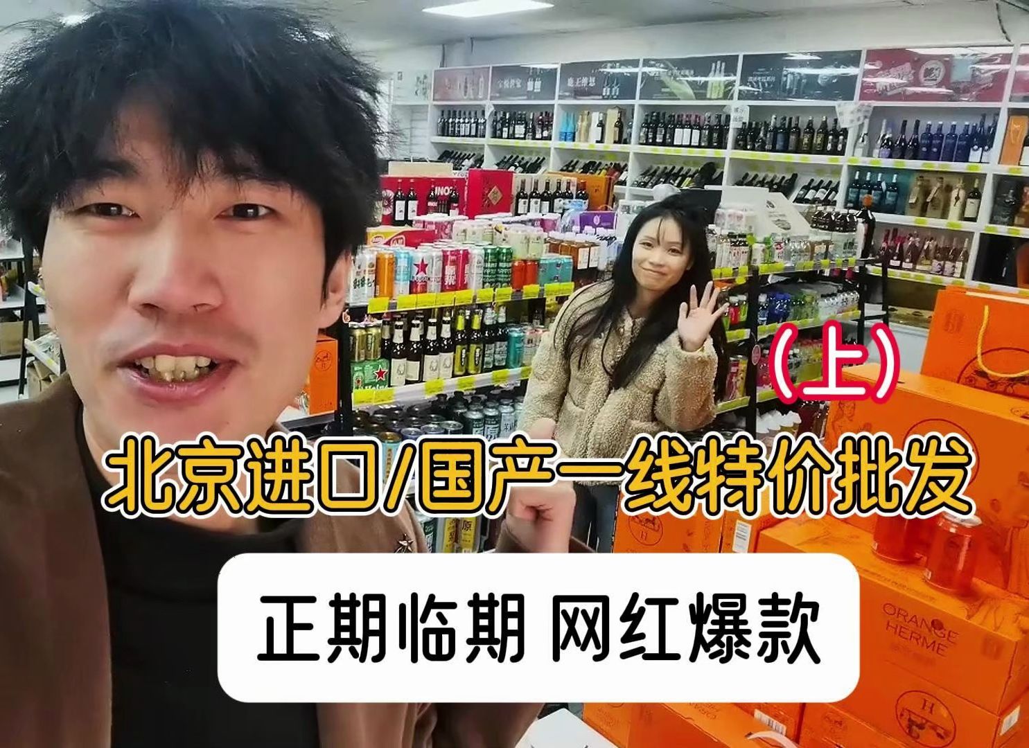 北京开了4年多的临期食品折扣仓,进口、国产一线酒水批发 休食供应链,展厅条码上千,多巴胺常探地标!哔哩哔哩bilibili