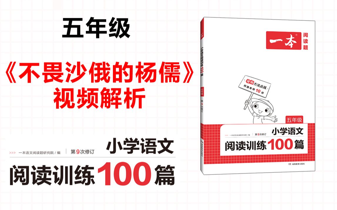 一本ⷩ˜…读训练100篇五年级第一专题训练06《不畏沙俄的杨儒》答案视频解析哔哩哔哩bilibili