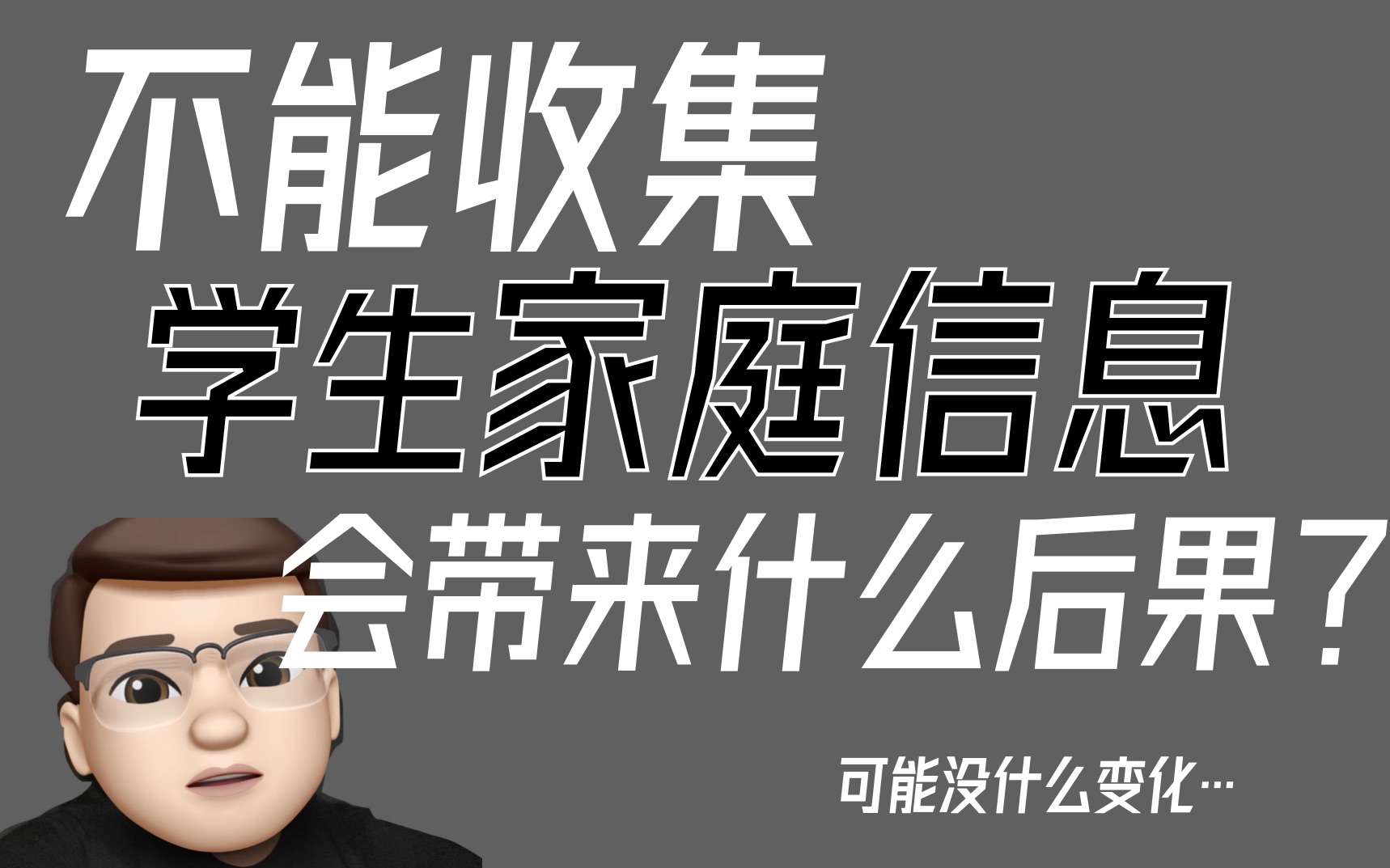 不能收集学生家庭信息会带来什么后果?简单用眼睛看下哔哩哔哩bilibili