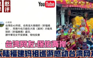 Download Video: 台湾网友看大陆福建妈祖巡游感动流泪！台湾网友 -两岸同文同种！