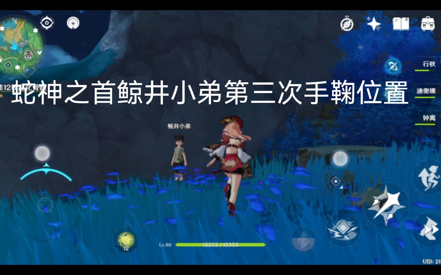 原神蛇神之首鲸井小弟第三次手鞠位置