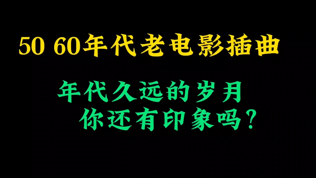 5060年代老电影插曲,难以忘怀的青春岁月,如今你还记得吗?哔哩哔哩bilibili