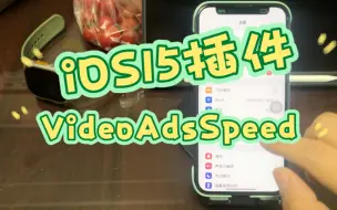 Download Video: iOS15插件《VideoAdsSpeed》