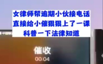 女律师帮逾期小伙接电话,直接给小崔狠狠上了一课,科普一下法律知道哔哩哔哩bilibili