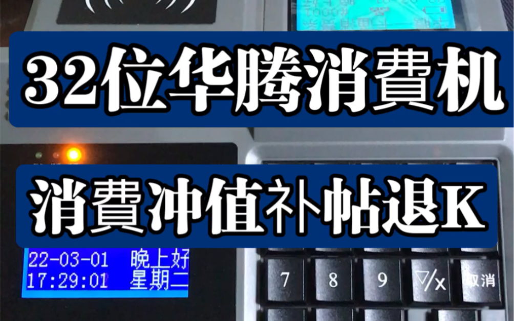 消费冲值䃼帖退K 无线消费机 售饭机设置 食堂就餐机 餐厅扣费机 食堂刷卡机 武汉京玖 32位华腾消费机 433无线消费机 TCP网络消费机哔哩哔哩bilibili