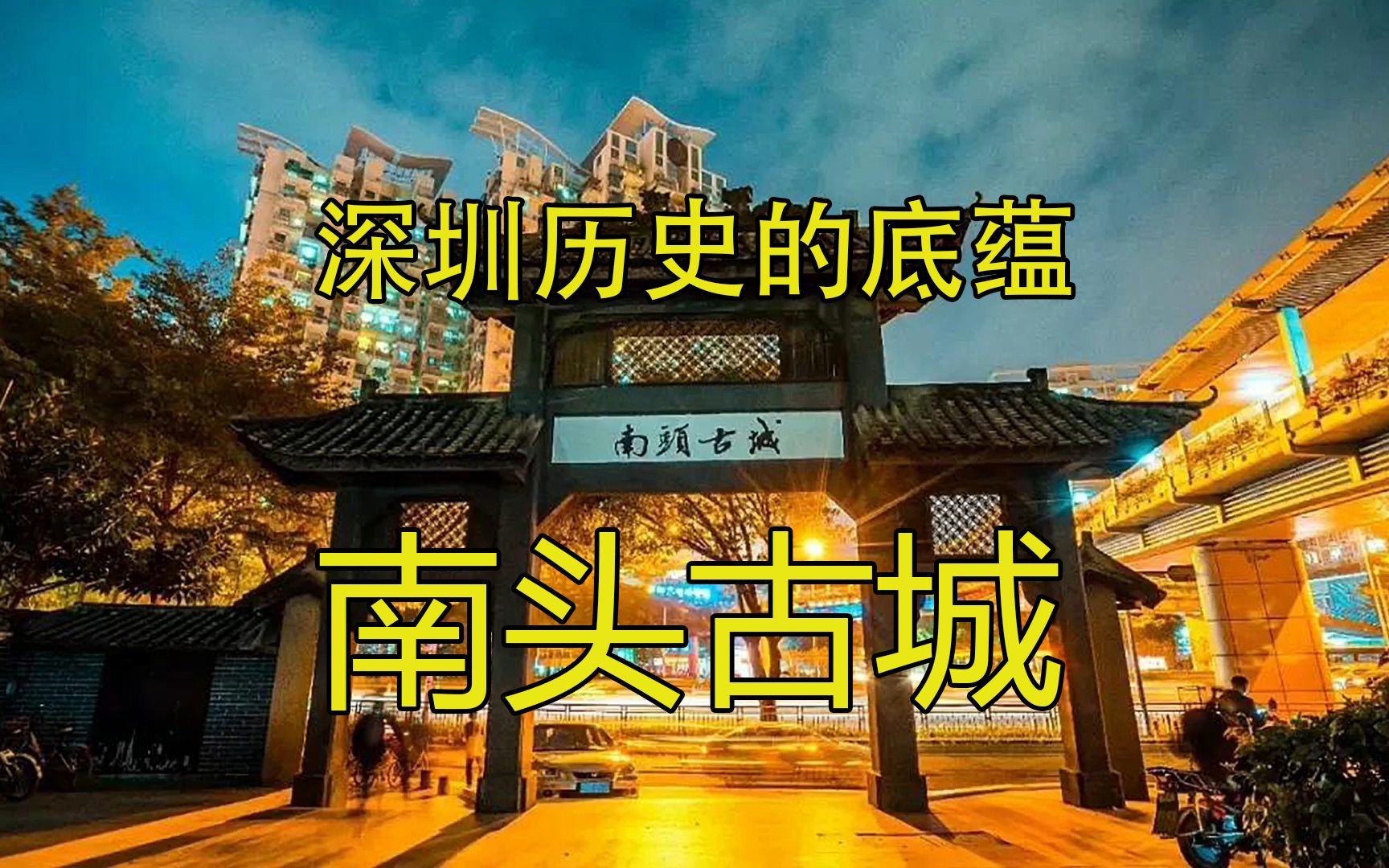 深圳历史的底蕴,南头古城哔哩哔哩bilibili