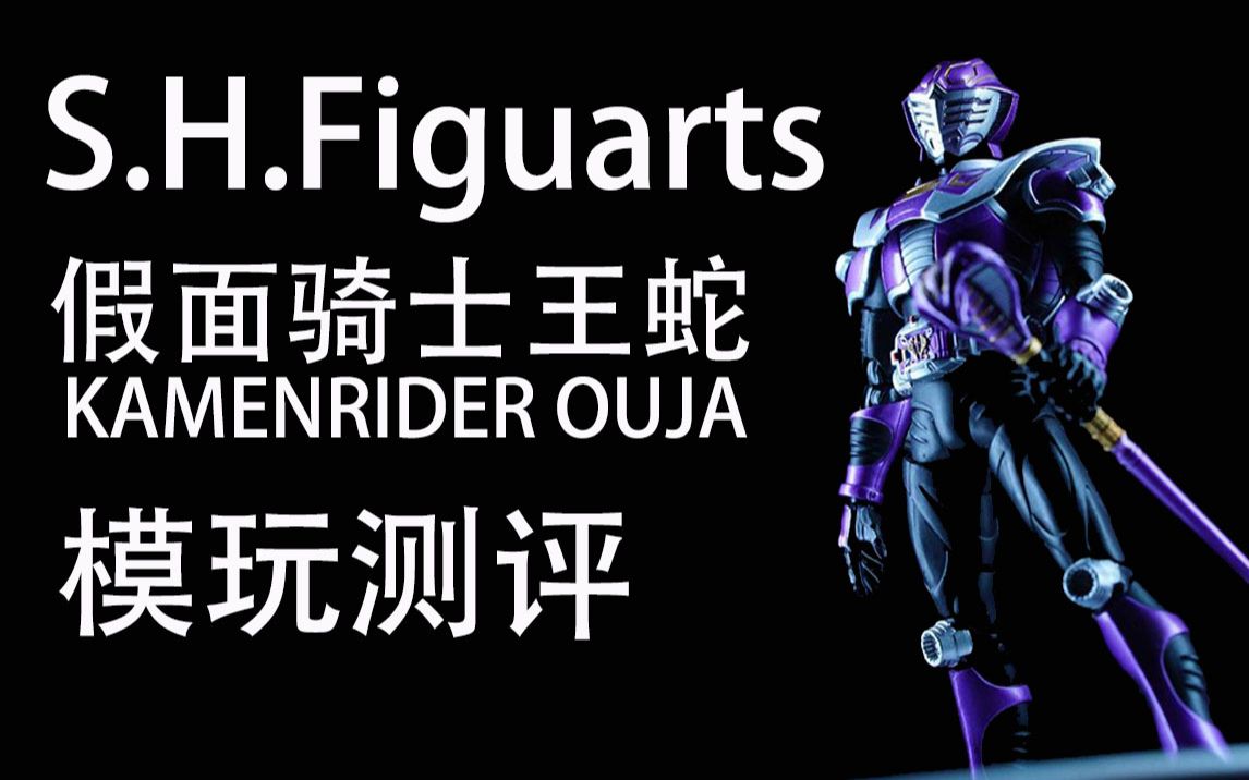 上手评测狠就要狠到底万代shf假面骑士王蛇