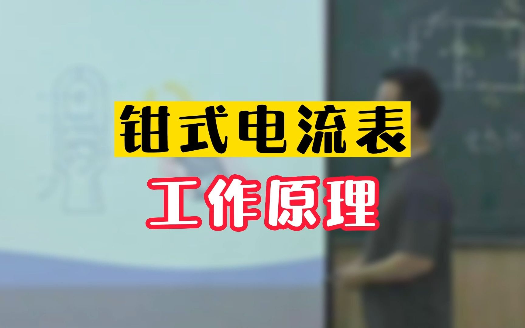 钳式电流表工作原理哔哩哔哩bilibili