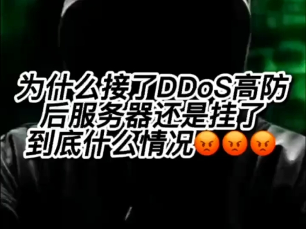 为什么接了DDoS高防后服务器还是挂了,到底什么情况???哔哩哔哩bilibili