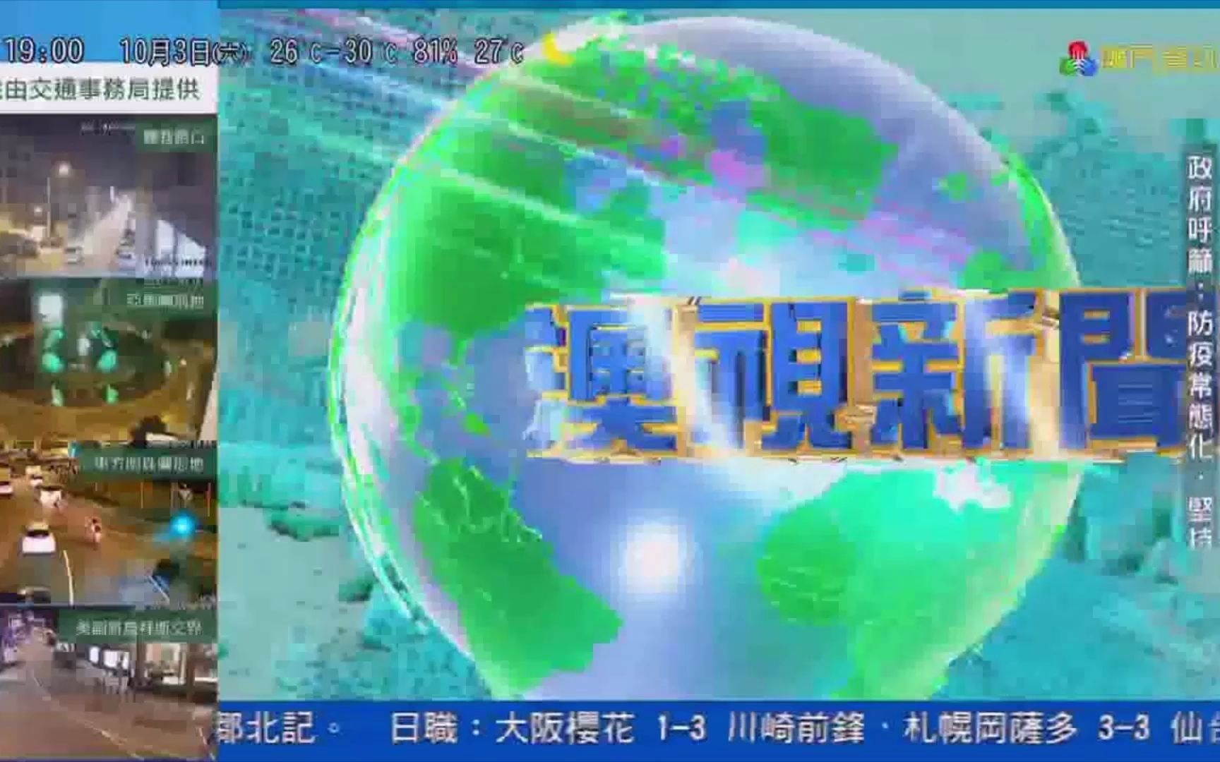 【中国澳门电视/放送文化】澳广视(TDM)澳门资讯频道《澳视新闻》片头(20201003,19:00)哔哩哔哩bilibili