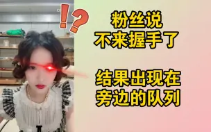 Télécharger la video: 【骆羽庭】粉丝说不来握手了，结果出现在了旁边的队列