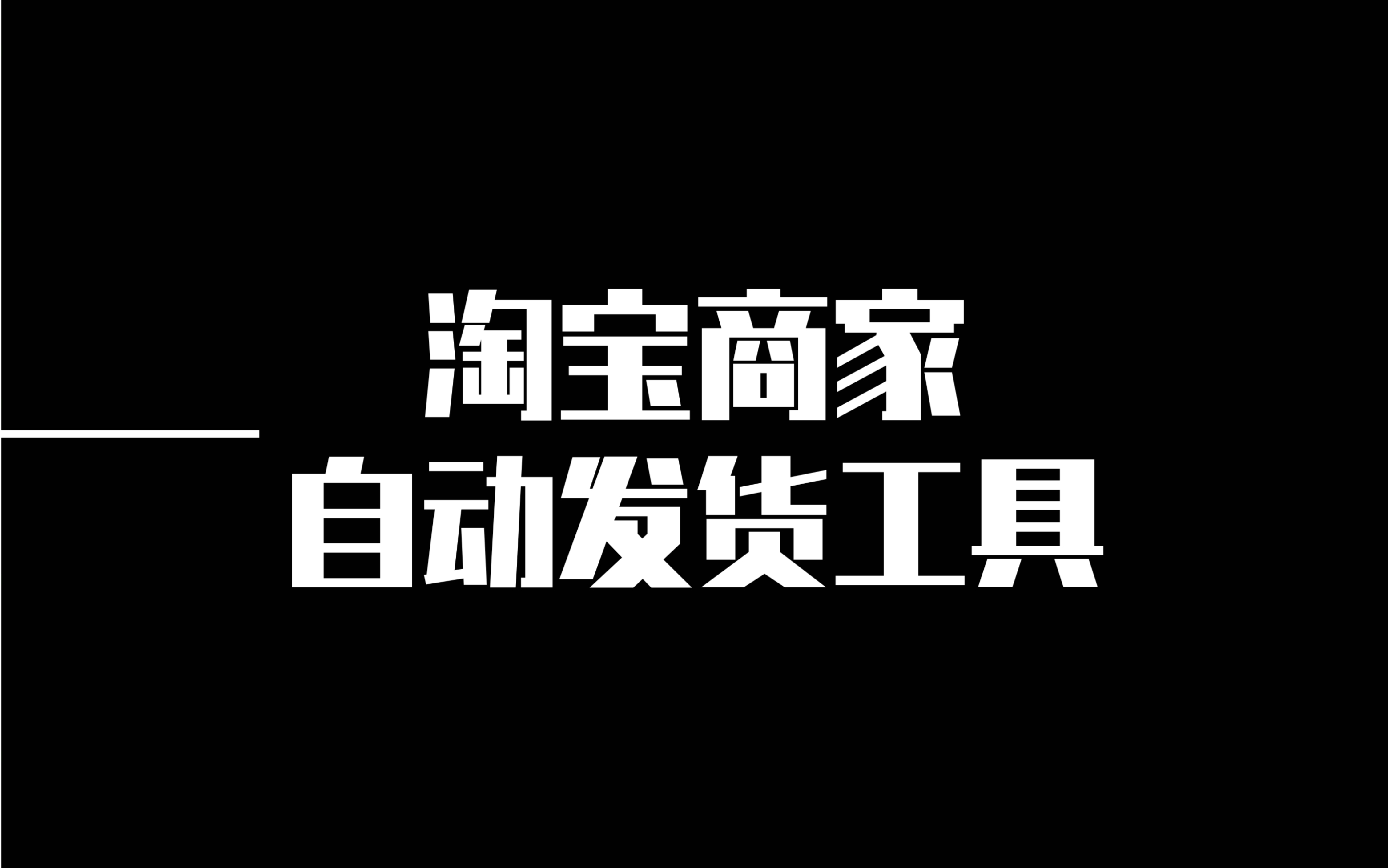 淘宝自动发货工具哔哩哔哩bilibili