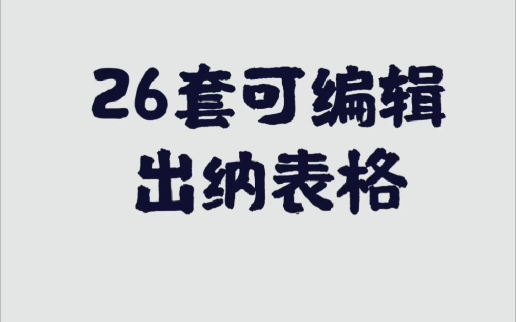 出纳都在用的可编辑表格模版,赶快领取Excel表格模版哔哩哔哩bilibili