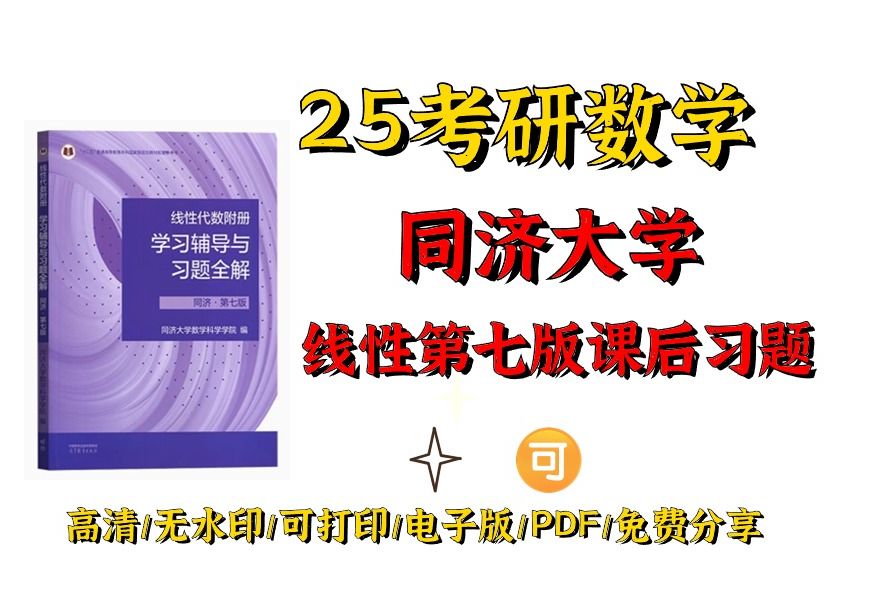 [图]同济大学第7版线性代数高清电子版pdf|同济大学第一版线件代数 同济第七版线性代数答案 同济第七版线性代数课本pdf 同济七版线性代数pdf 同济大学线性代数p