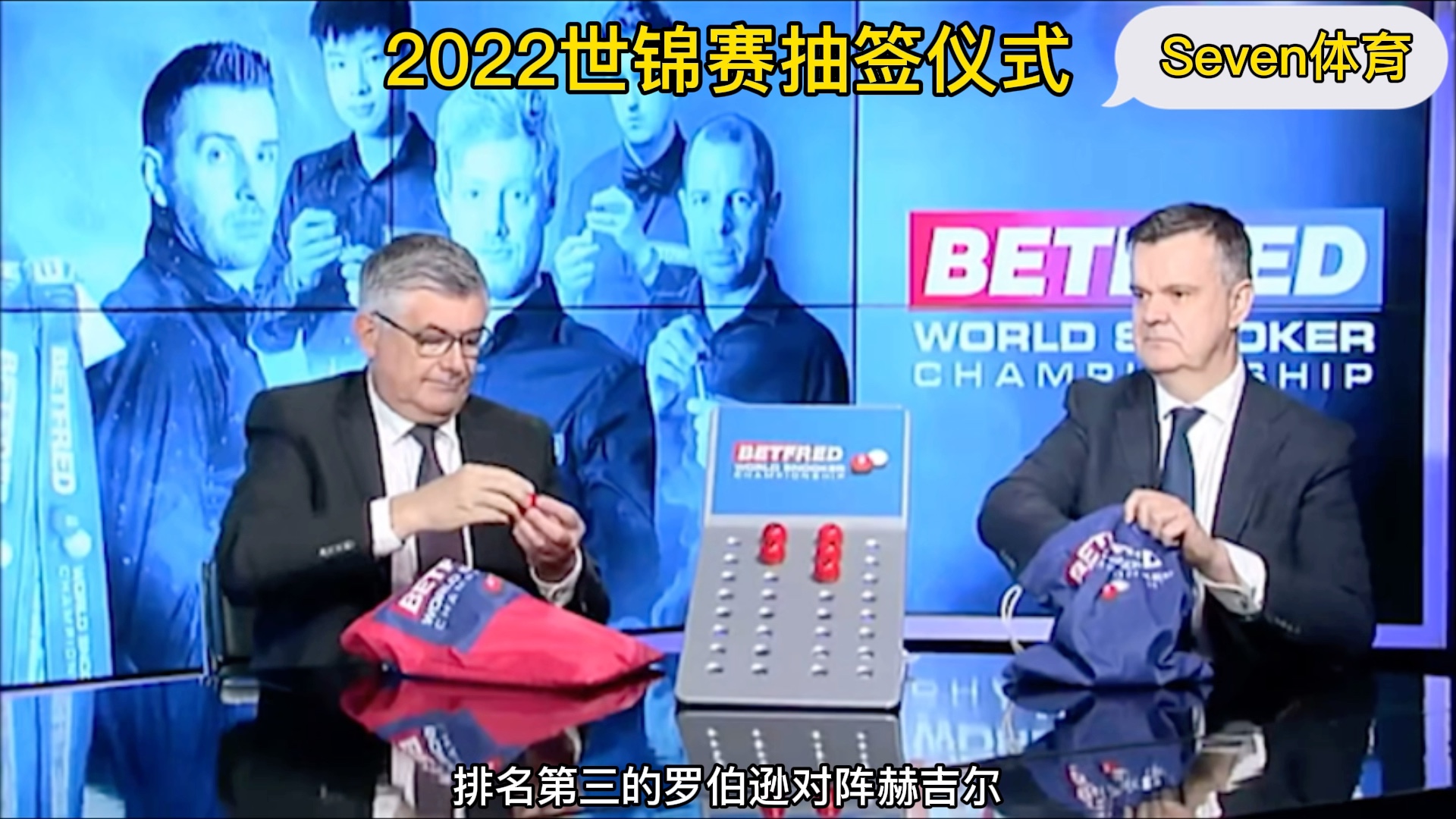 2022世锦赛正赛抽签仪式:丁俊晖遭遇威尔逊,奥沙利文VS吉尔伯特哔哩哔哩bilibili