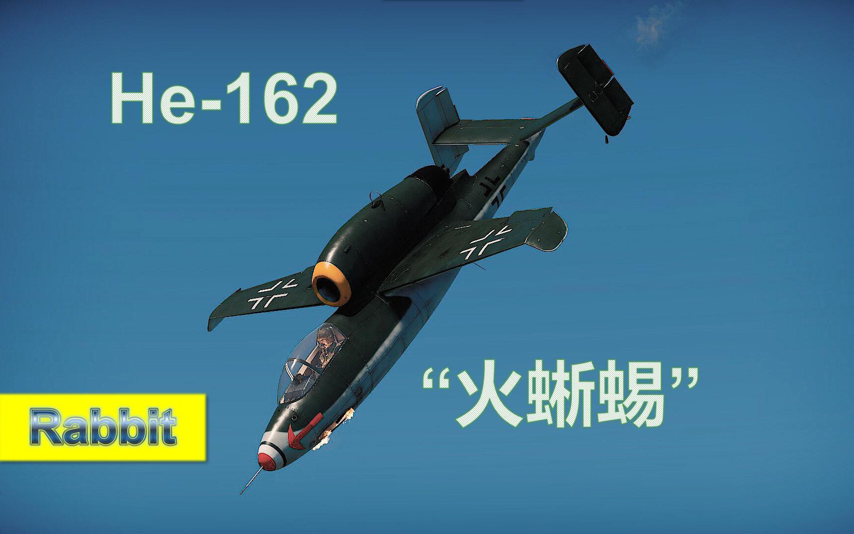 战争雷霆兔子出品no309国民战斗机he162a2火蜥蜴历史性能简评