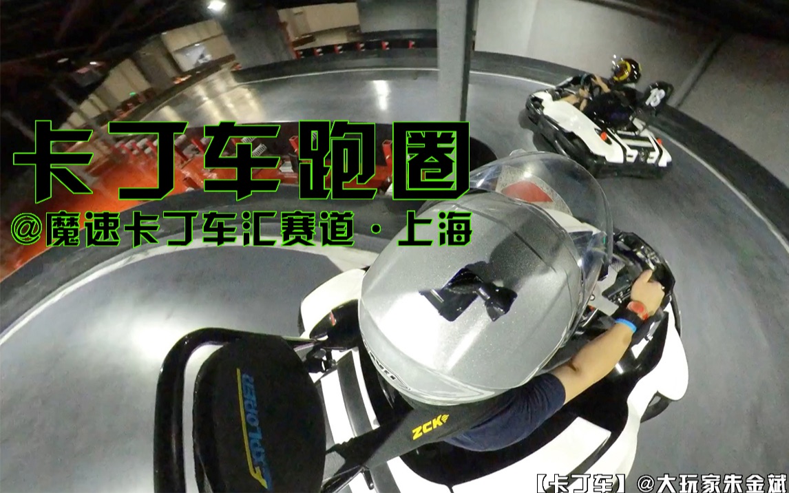 【卡丁车 魔速赛道电动卡丁车跑圈,看这个走线真想扔了自己的赛照