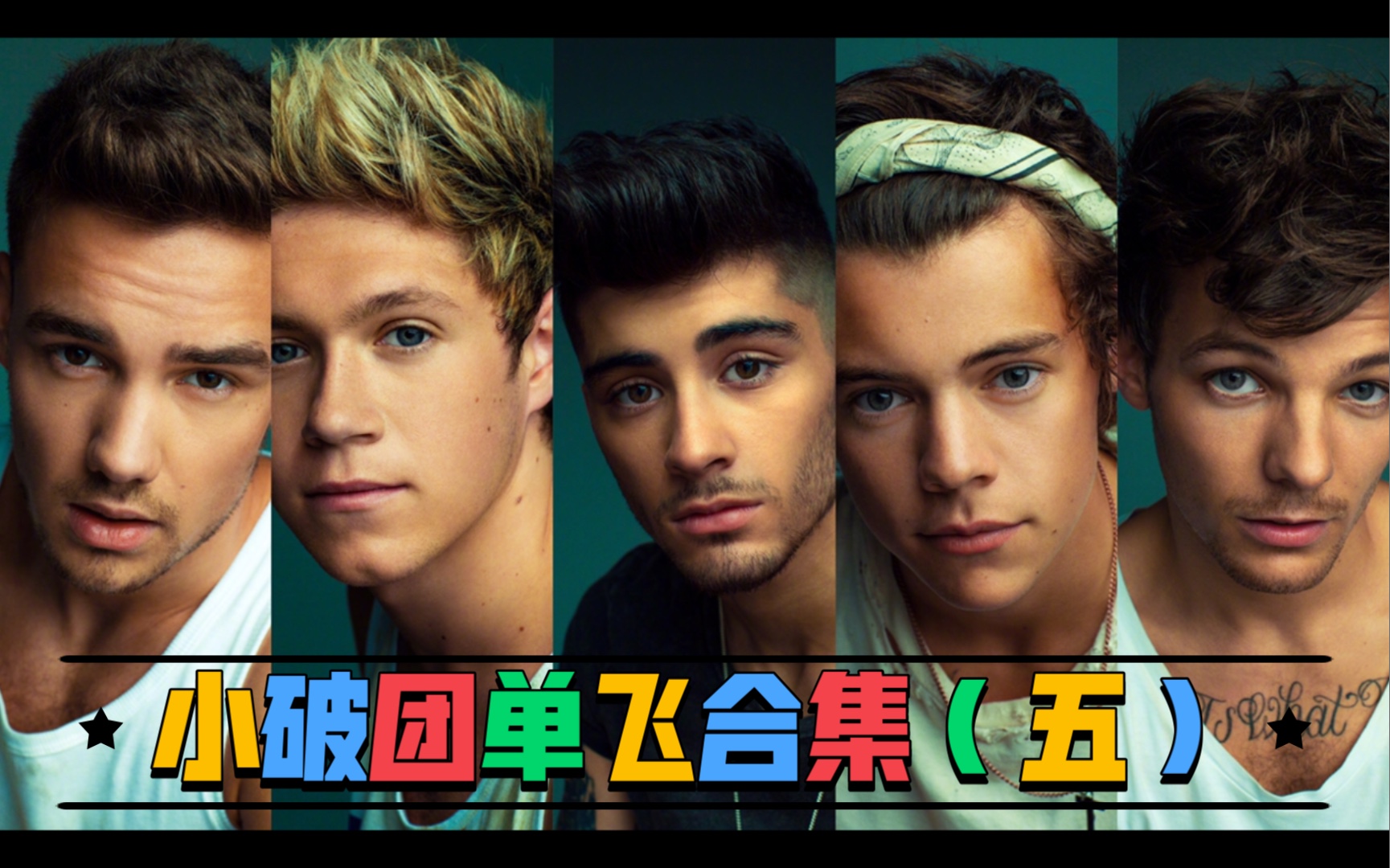 one direction 小破团单飞合集(五)