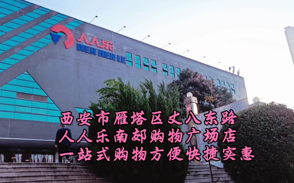 西安市雁塔区丈八东路人人乐南郊购物广场一站式购物方便快捷满意