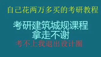 10 西建大建筑考研