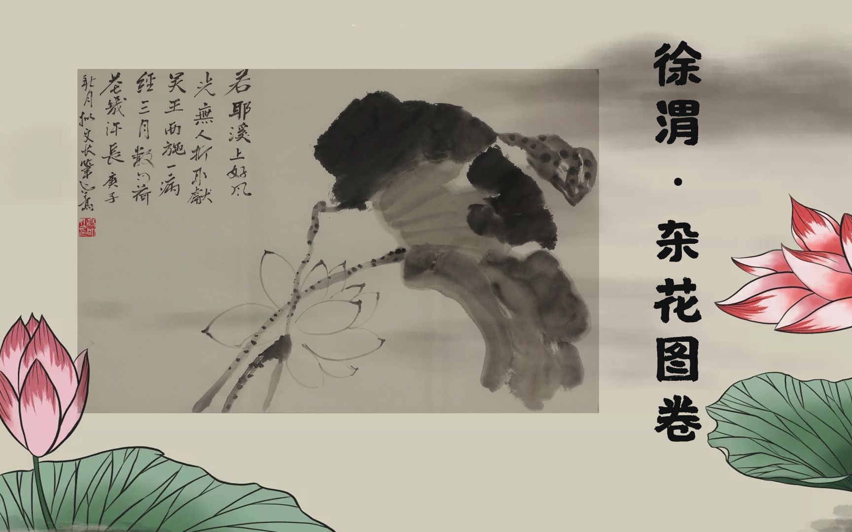 [图]大写意花鸟画鼻祖-徐渭《杂花图卷》画法分析