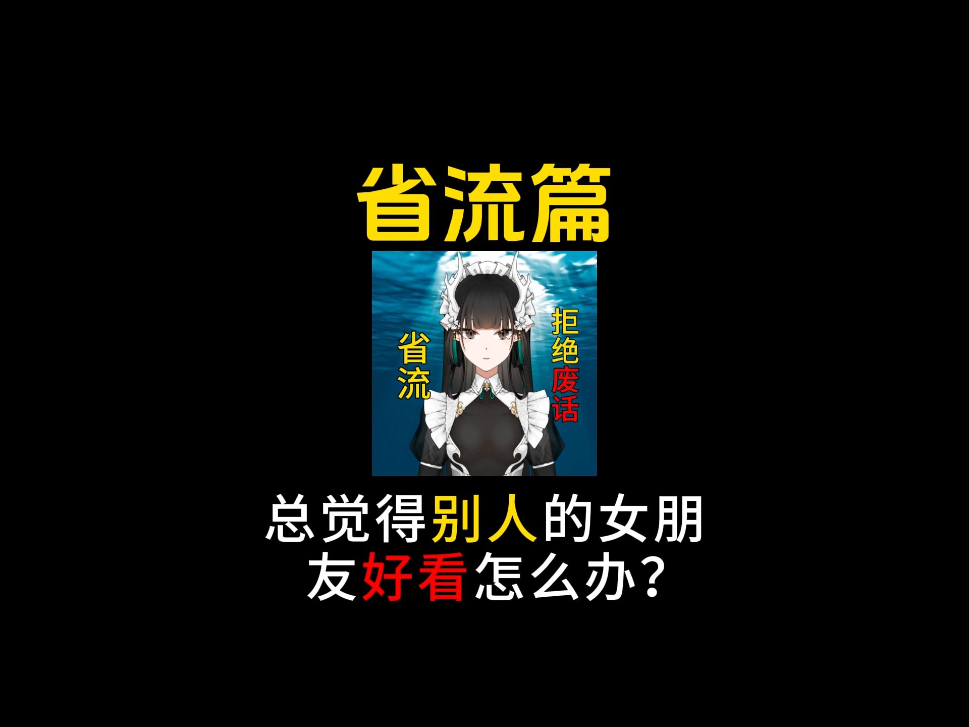 总觉得自己女朋友没有别人的好看怎么办?哔哩哔哩bilibili