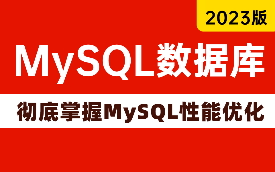 一学就会的MySQL数据库系列教程,彻底掌握MySQL性能优化,索引优化,SQL优化,事务优化哔哩哔哩bilibili