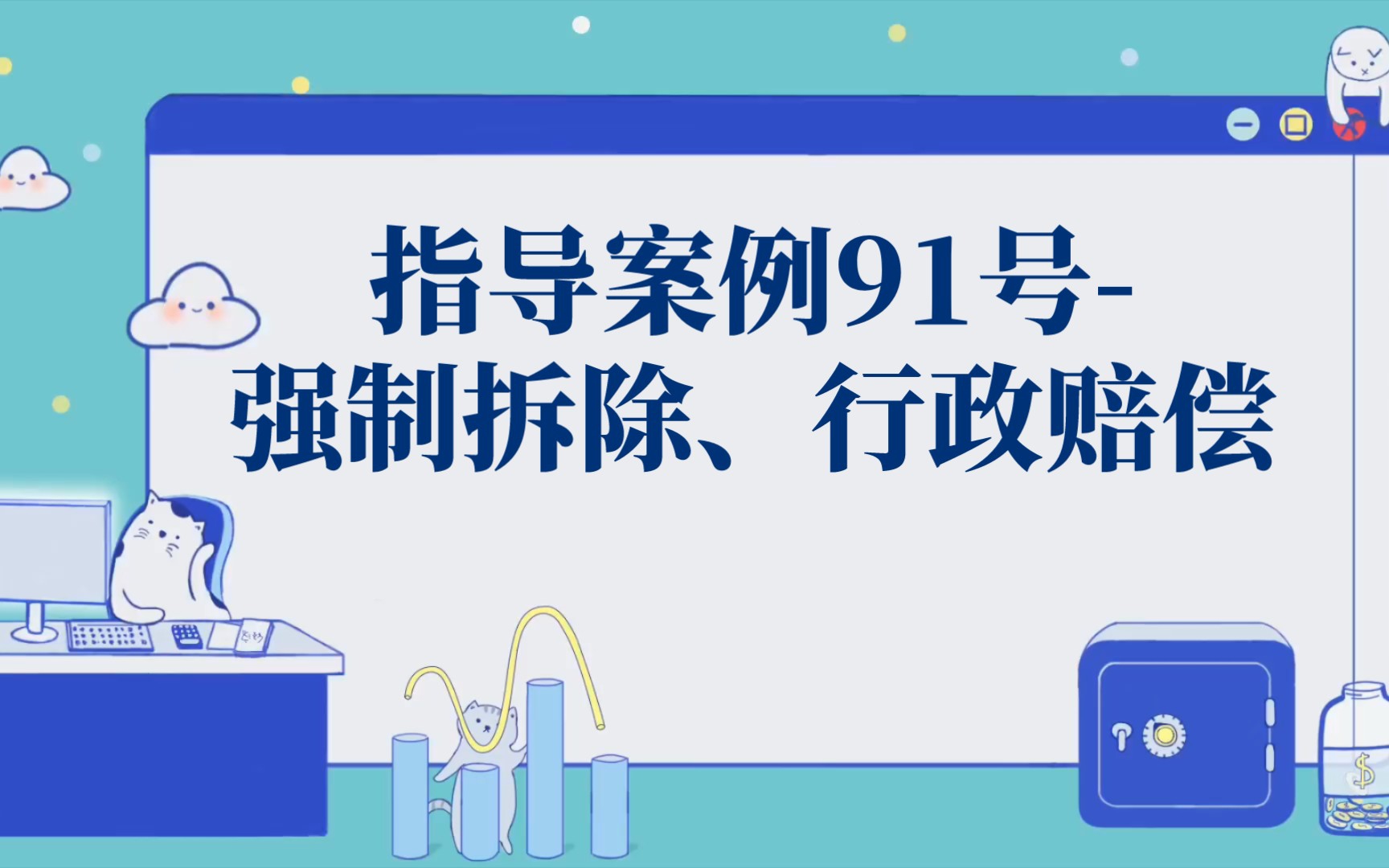 [图]指导案例91号-强制拆除、行政赔偿(详细内容请至最高法网站查阅)