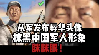 Download Video: Enlisted从军 安东抹黑中国军人形象！辱华！