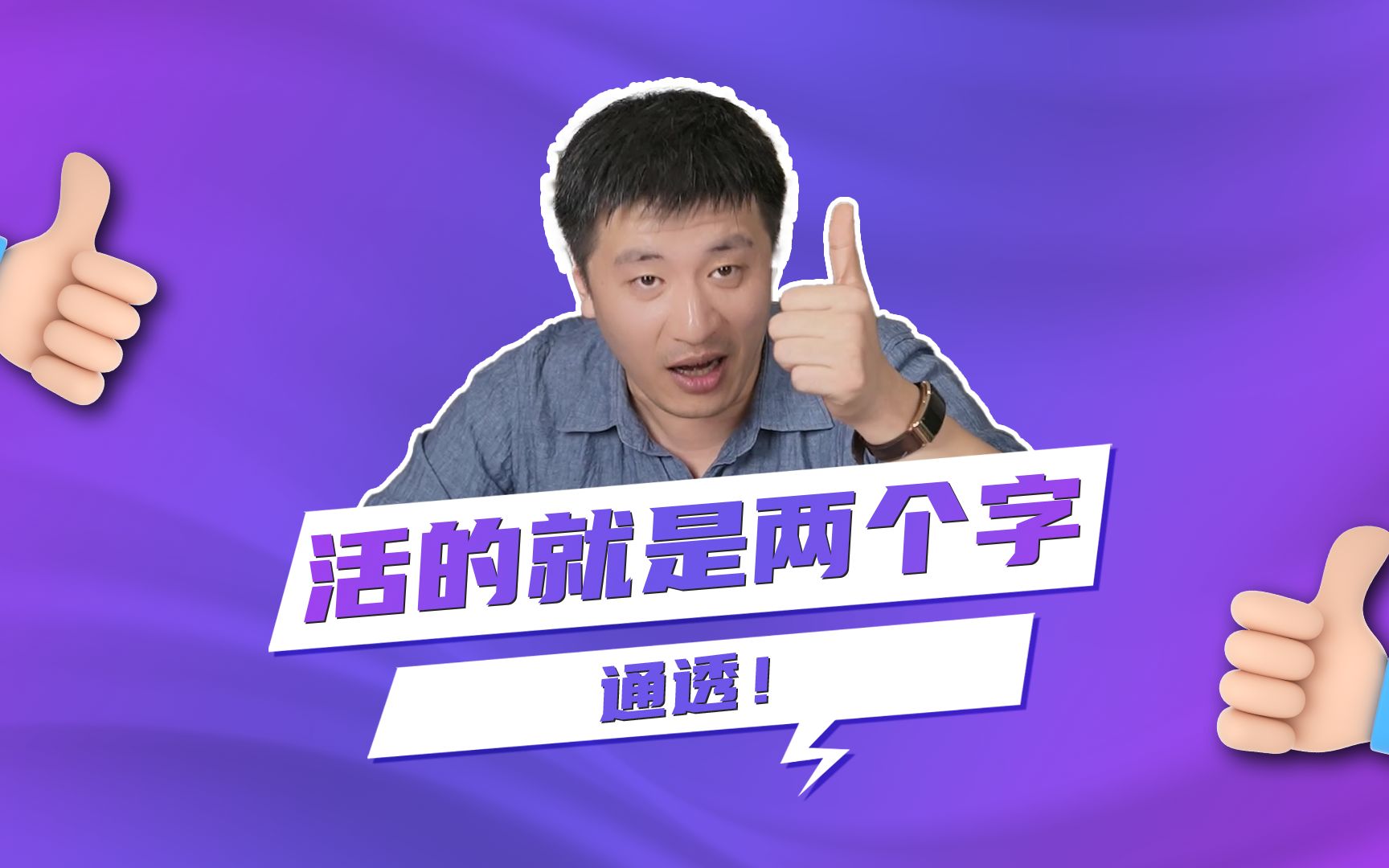 活的就是两个字:通透!