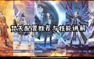 Download Video: 【奥拉星手游】梵天配置推荐与技能讲解