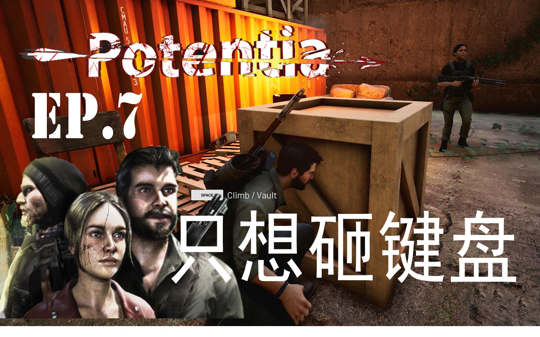 [图]潜行专家惨变狙击手 BUG一堆只想砸键盘〖潜能 Potentia〗第7章纯潜行暗杀全程无伤 低配版最后生还者【查理熊潜行动作游戏】