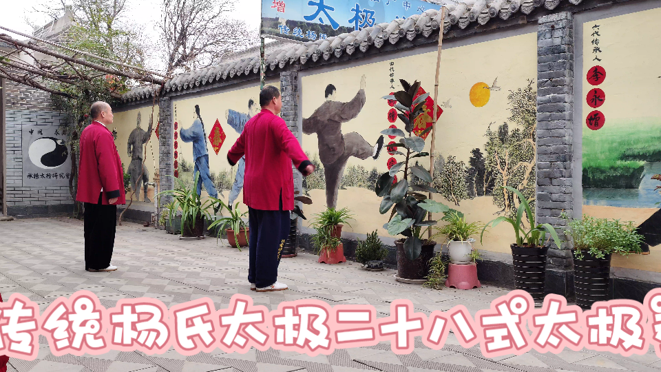 [图]永年承扬太极院，演示传统杨氏太极拳【二十八式】