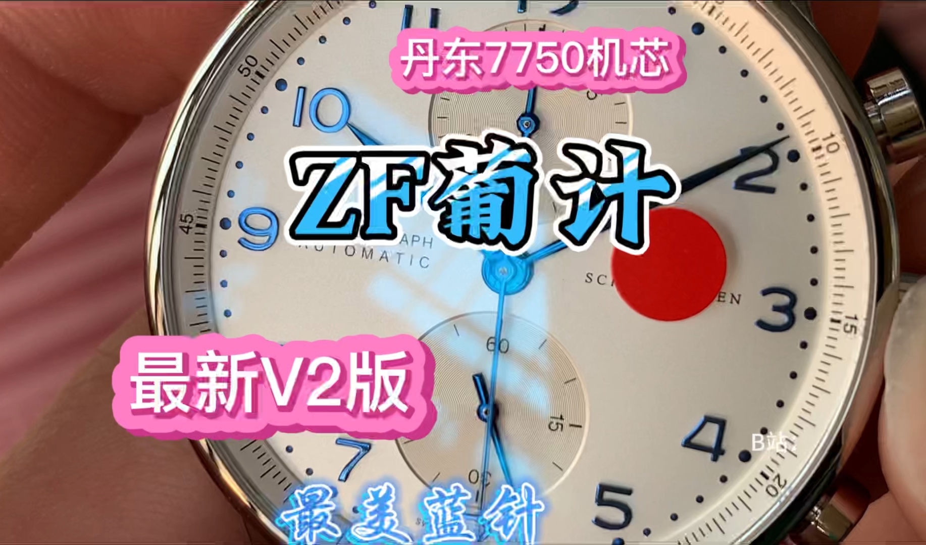 科普ZF葡计“V2升级版”,丹东7750机芯,经典白盘蓝针!注明:DIY自主改装工艺品,视频内容仅供参考娱乐,感谢!哔哩哔哩bilibili