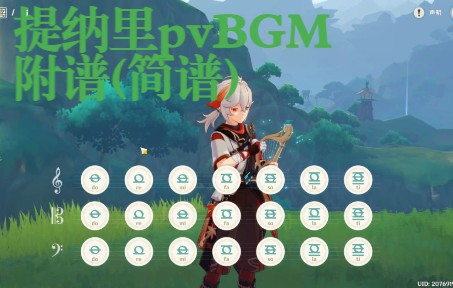 提纳里pvBGM附谱(简谱)原神教程