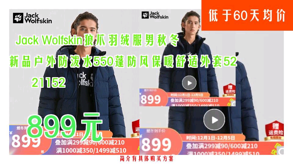 [图]【低于60天均价】899元 Jack Wolfskin狼爪羽绒服男秋冬新品户外防泼水550蓬防风保暖舒适外套5221152