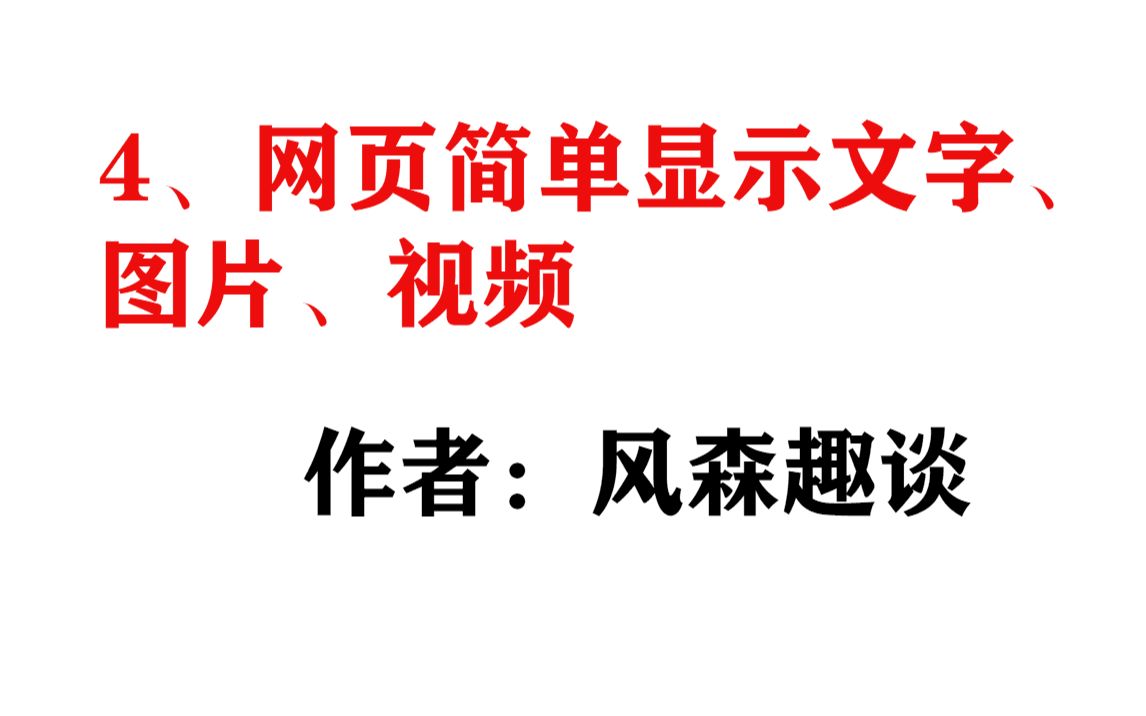 4、网页简单显示文字、图片、视频风森PHP视频教程哔哩哔哩bilibili