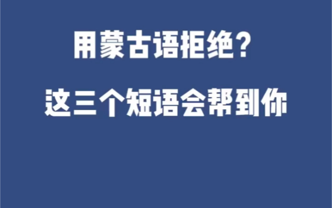 蒙古语拒绝三短语哔哩哔哩bilibili