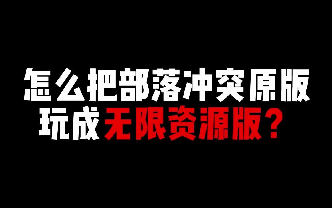 怎么把部落冲突原版玩成无限资源版?部落冲突