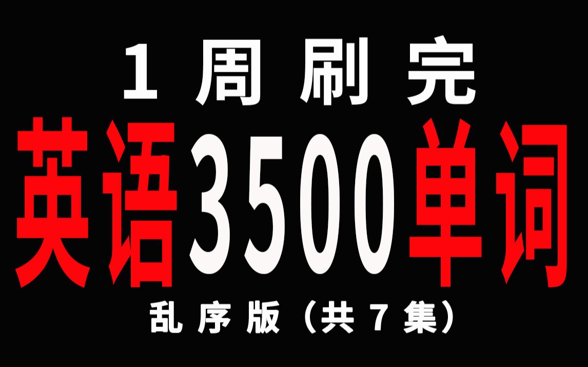 一周刷完高职高专英语三级A级3500单词绿色护眼回音版哔哩哔哩bilibili