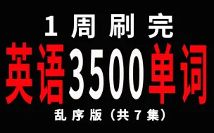 Download Video: 一周刷完高职高专英语三级A级3500单词绿色护眼回音版